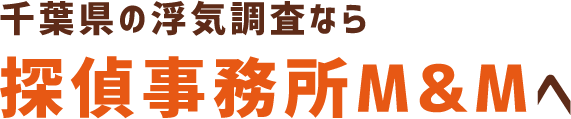 千葉県の浮気調査なら探偵事務所M&Mへ