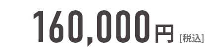 160,000円