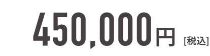 850,000円