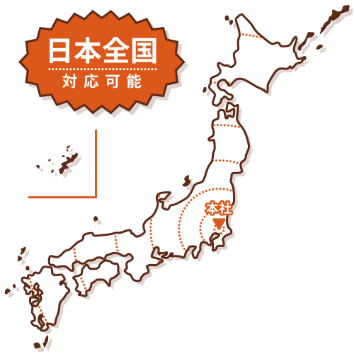 日本全国対応可能