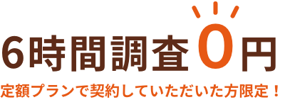 6時間調査0円