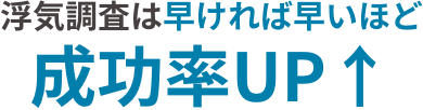 浮気調査は早ければ早いほど成功率UP↑