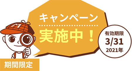 期間限定キャンペーン実施中!6字間調査0円、定額プランで契約していただいた方限定!