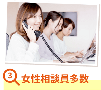 女性相談員多数