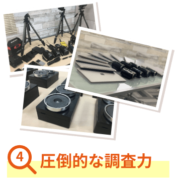 圧倒的な調査力
