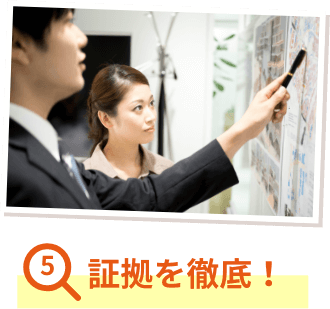 証拠を徹底!