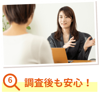 調査後も安心!