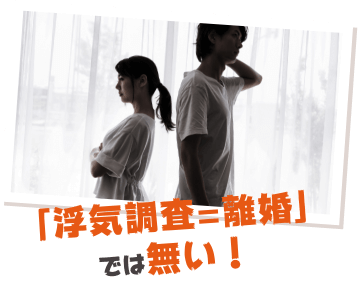 「浮気調査キャッチ画像=離婚」ではない