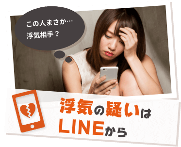 浮気の疑いはLINEから
