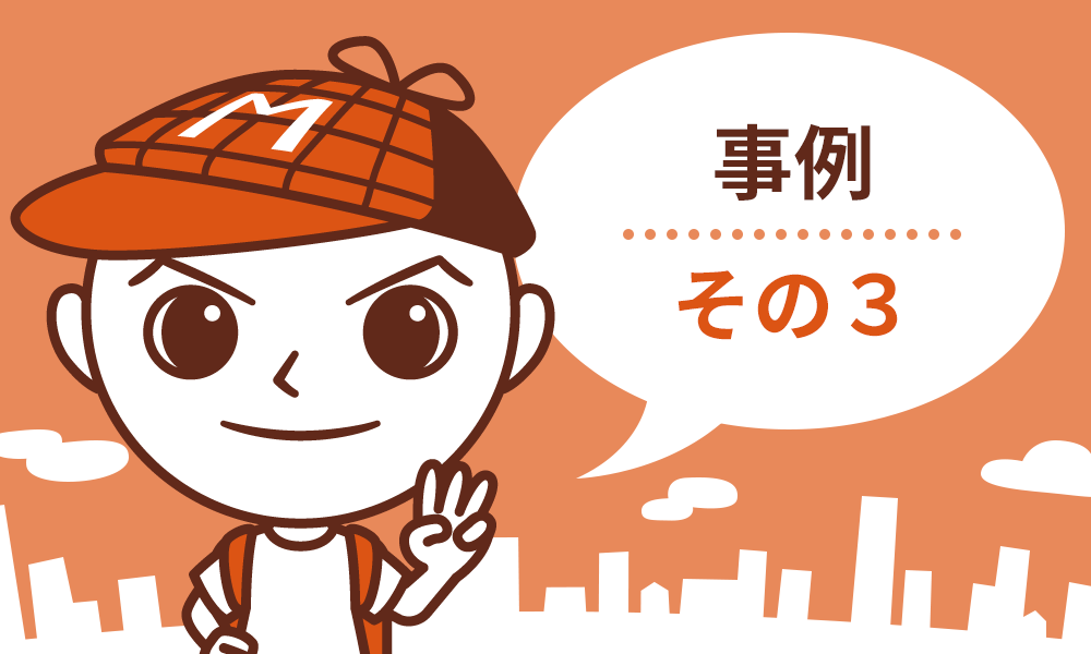 事例その3