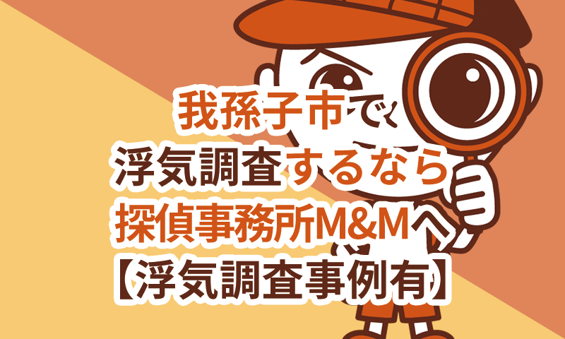 我孫子市で浮気調査なら探偵事務所M&Mへ【浮気調査事例有】