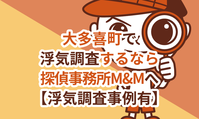 大多喜町で浮気調査するなら探偵事務所M&Mへお任せください