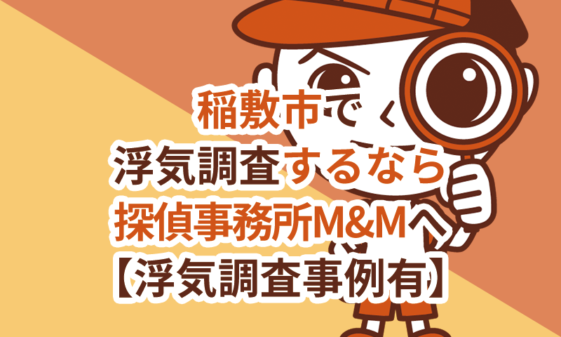 稲敷市で浮気調査するなら探偵事務所M&Mへお任せください
