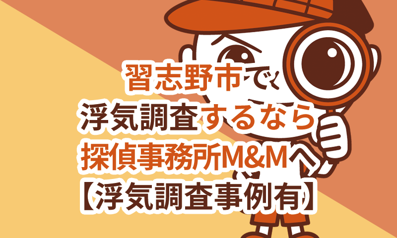 習志野市で浮気調査するなら探偵事務所M&Mへお任せください