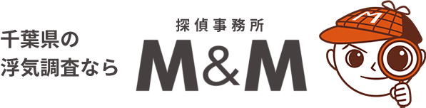 千葉県の浮気調査なら探偵事務所M&M