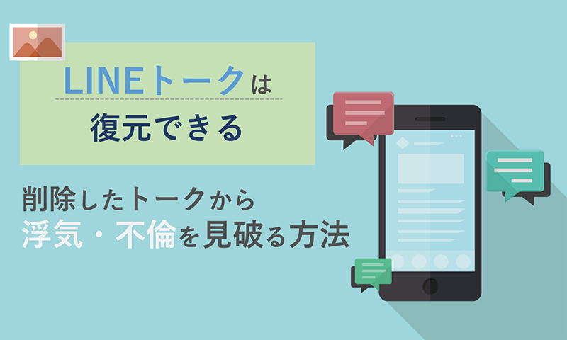 Lineトークは復元できる 削除したトークから浮気 不倫を見破る方法 浮気調査なら探偵事務所m M