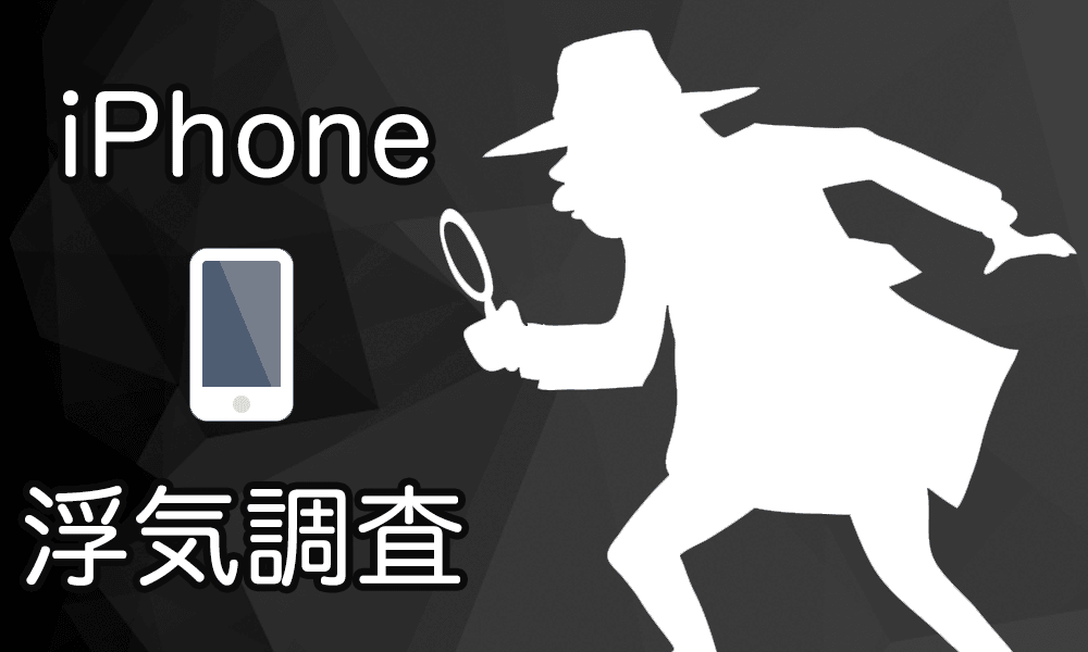 Iphoneで浮気調査する方法を徹底解説 Iphoneの機能やアプリ紹介 浮気調査なら探偵事務所m M