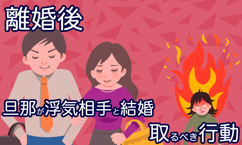 旦那が私と離婚後に浮気相手と結婚しようとしている その時 妻が取るべき行動 浮気調査なら探偵事務所m M