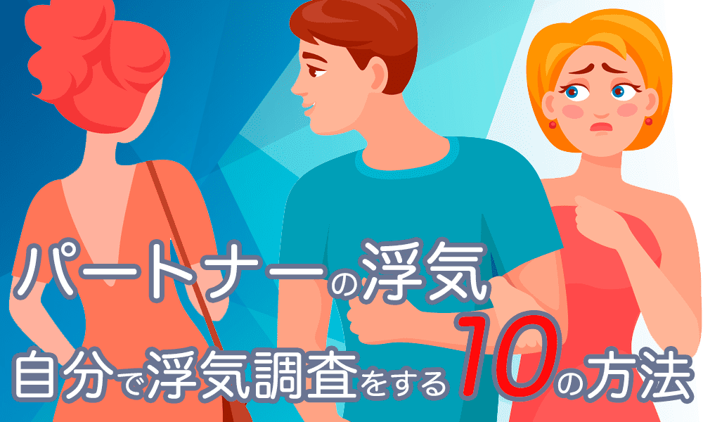 パートナーの浮気に気づいたら 自分で浮気調査をする10の方法 浮気調査なら探偵事務所m M